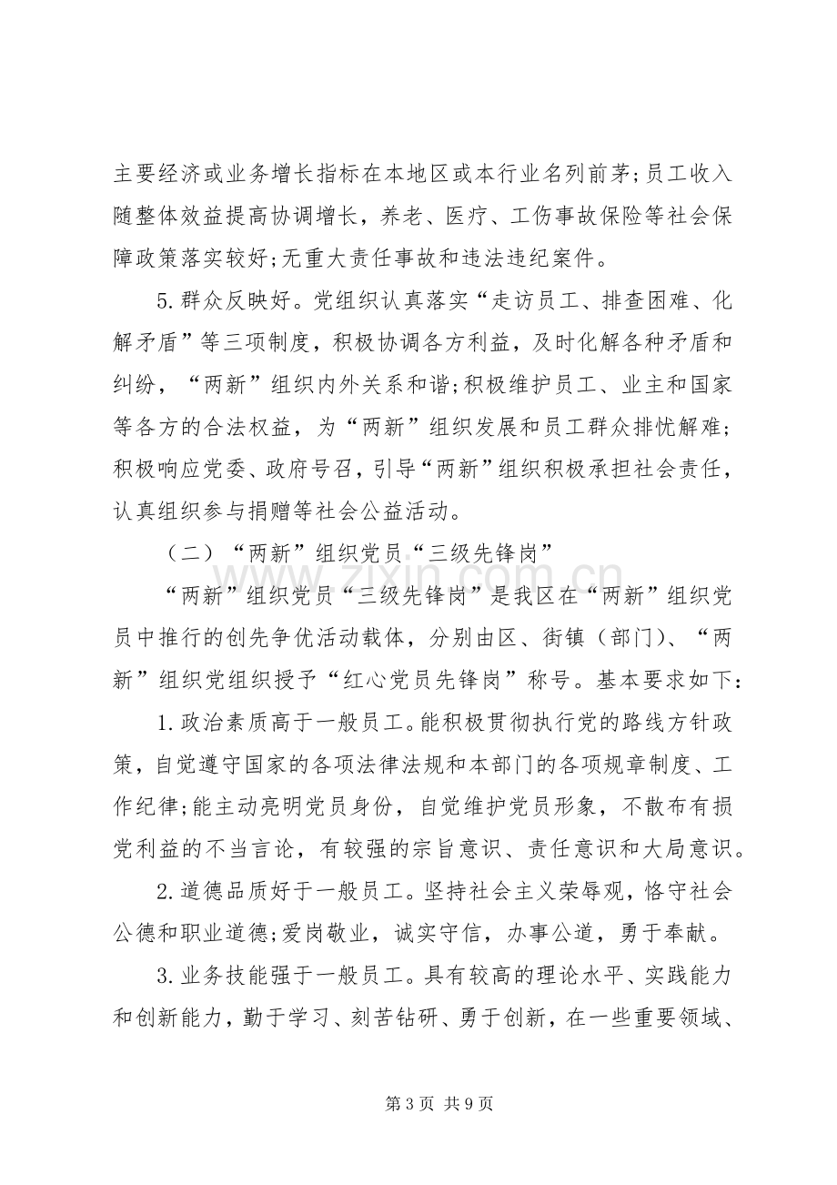 两新党组织创先争优活动实施方案.docx_第3页