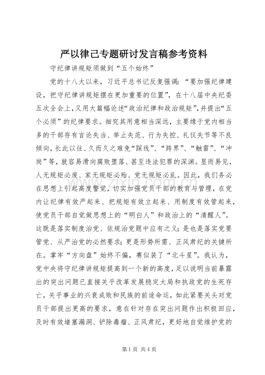 严以律己专题研讨发言参考资料.docx_第1页