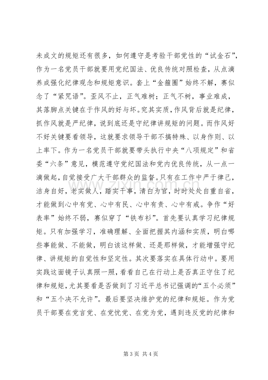 严以律己专题研讨发言参考资料.docx_第3页