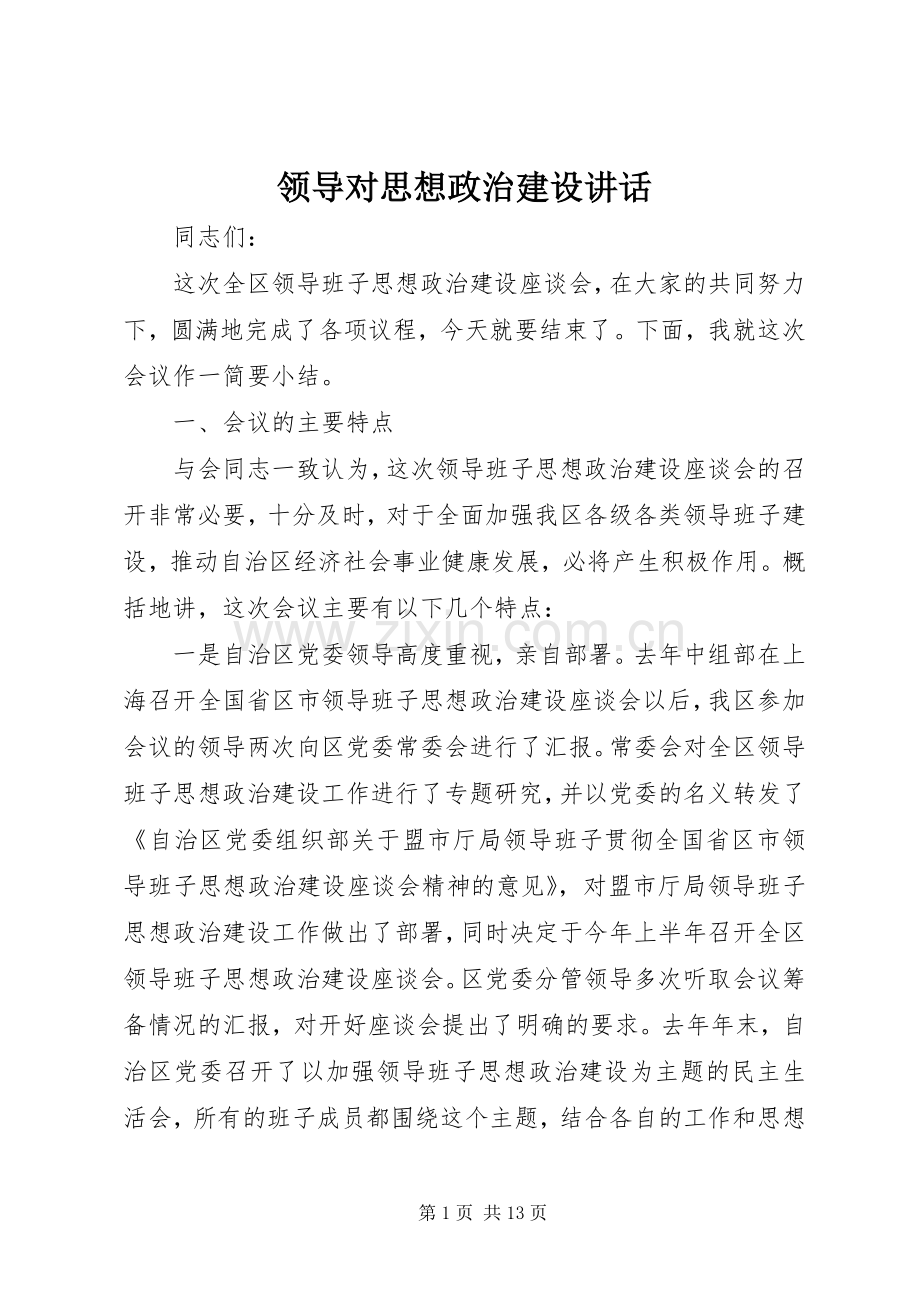 领导对思想政治建设讲话.docx_第1页