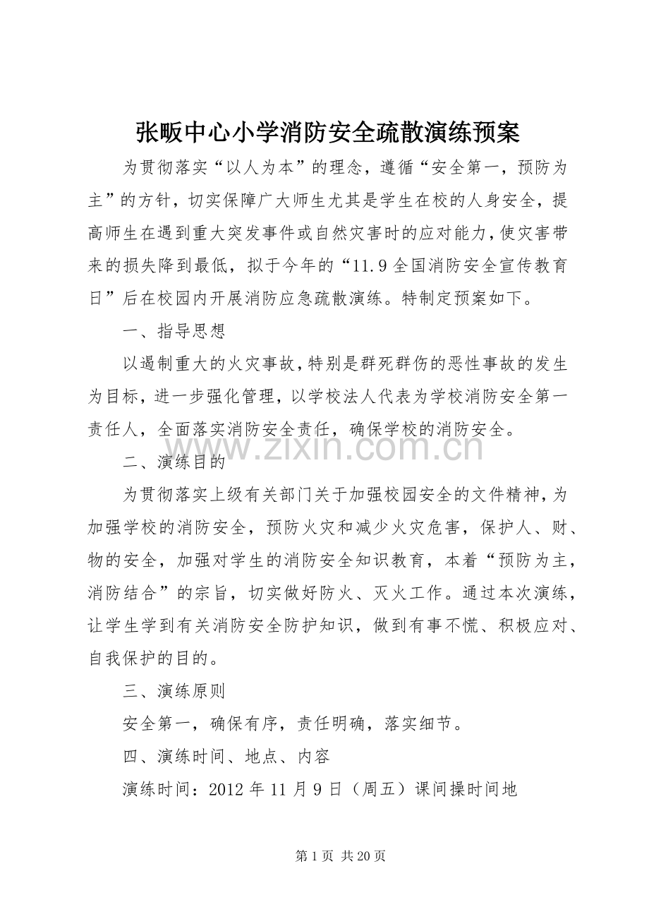 张畈中心小学消防安全疏散演练应急预案.docx_第1页