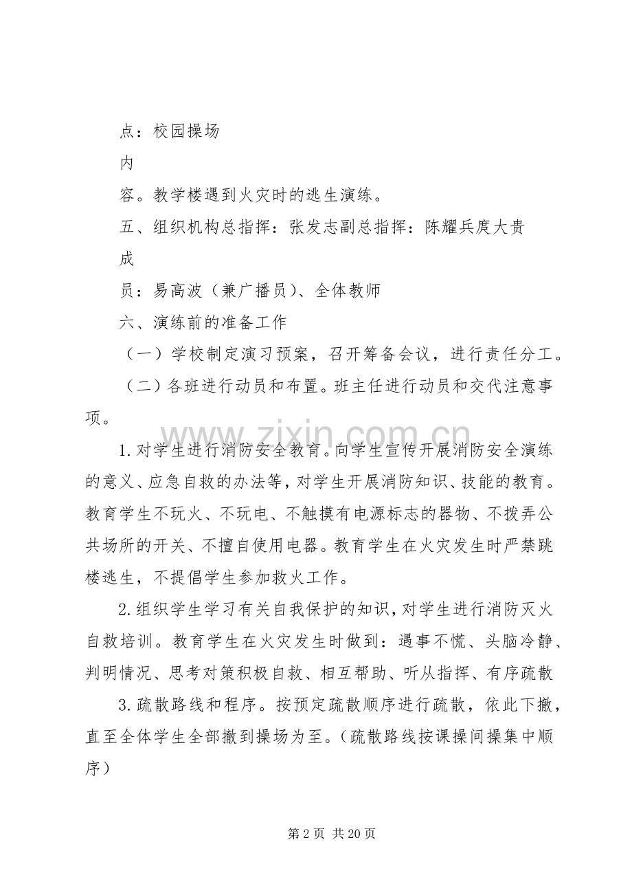 张畈中心小学消防安全疏散演练应急预案.docx_第2页