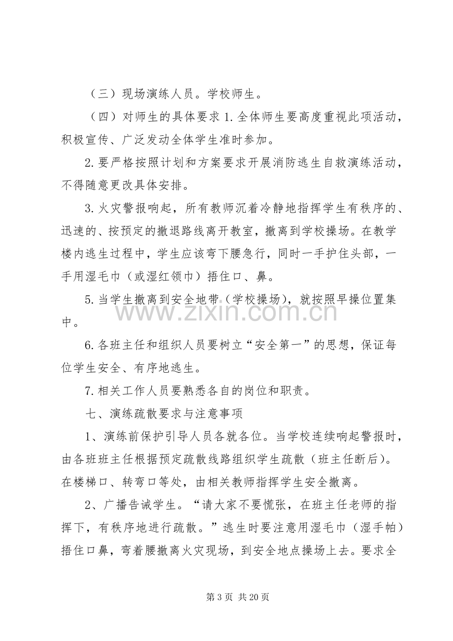 张畈中心小学消防安全疏散演练应急预案.docx_第3页