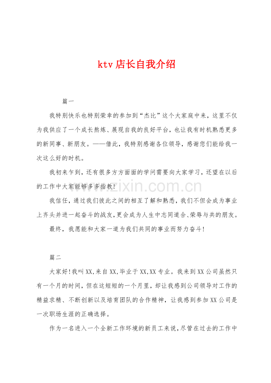 ktv店长自我介绍.docx_第1页