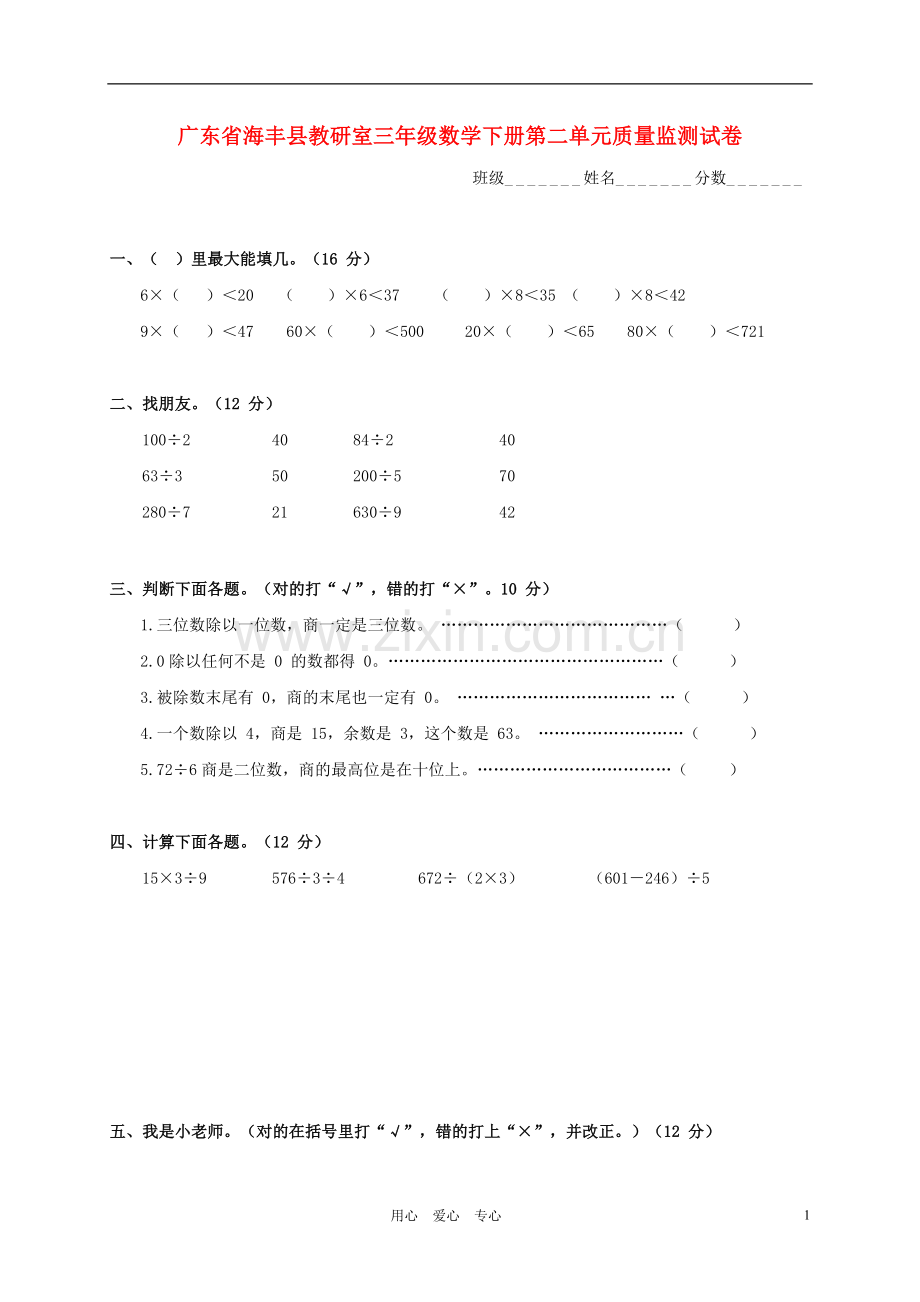 广东省海丰县教研室三年级数学下学期第二单元质量监测试卷(无答案).doc_第1页