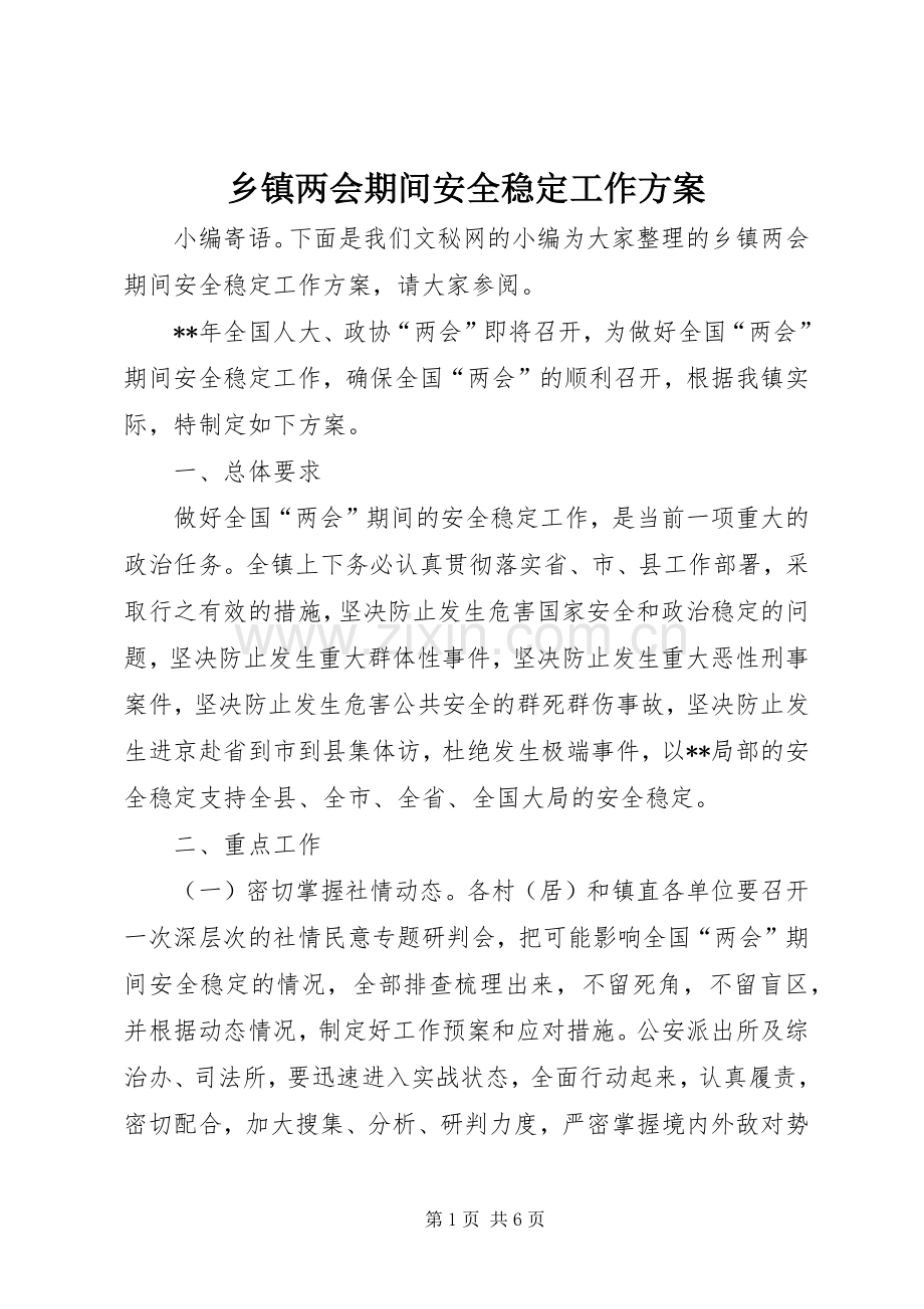 乡镇两会期间安全稳定工作实施方案.docx_第1页