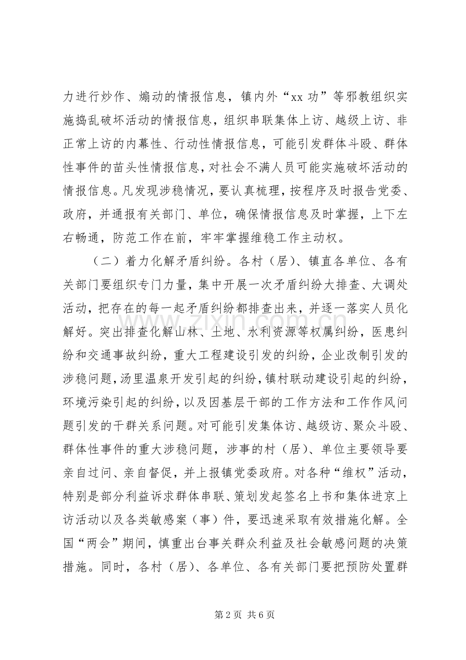 乡镇两会期间安全稳定工作实施方案.docx_第2页