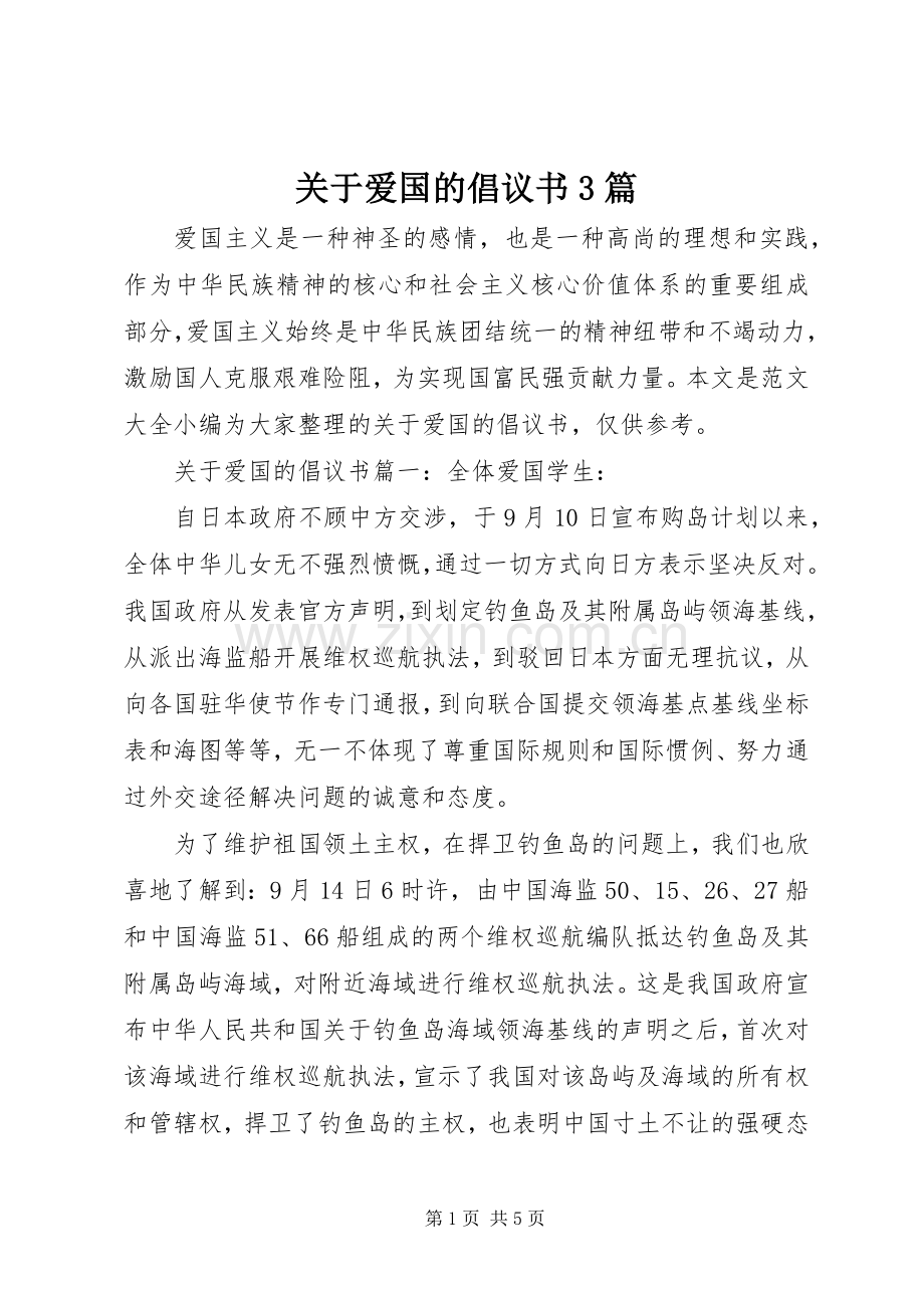 关于爱国的倡议书3篇.docx_第1页