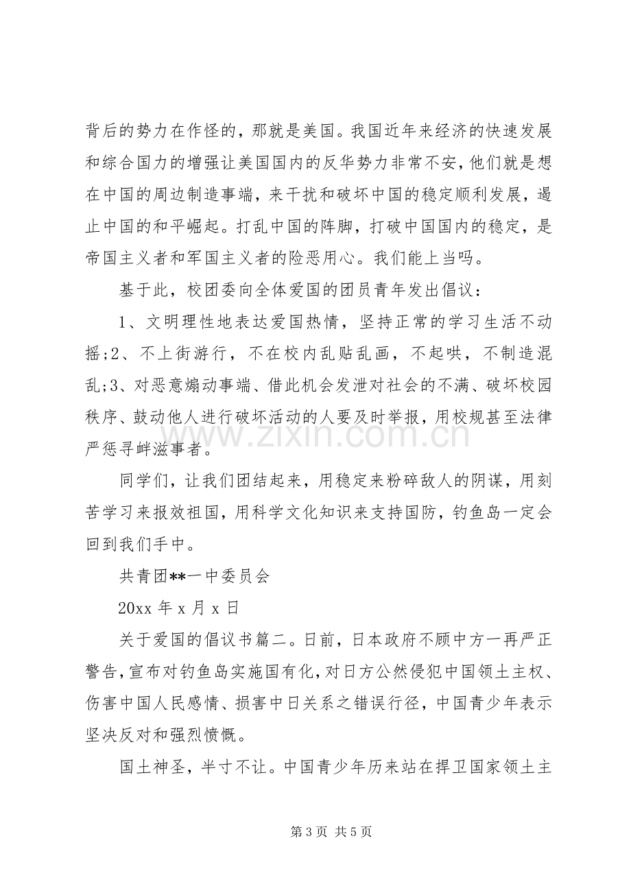 关于爱国的倡议书3篇.docx_第3页