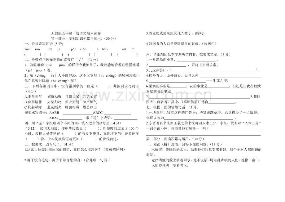 人教版五年级下册语文期末试卷2.doc_第1页