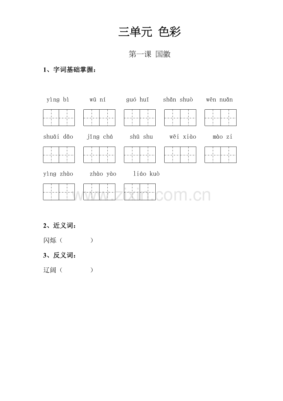 北师大版三年级语文上册第三单元复习题.doc_第1页