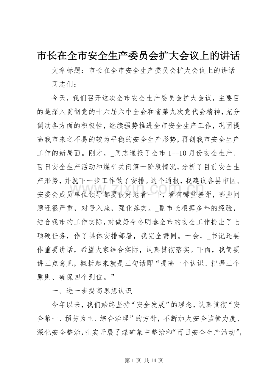 市长在全市安全生产委员会扩大会议上的讲话.docx_第1页