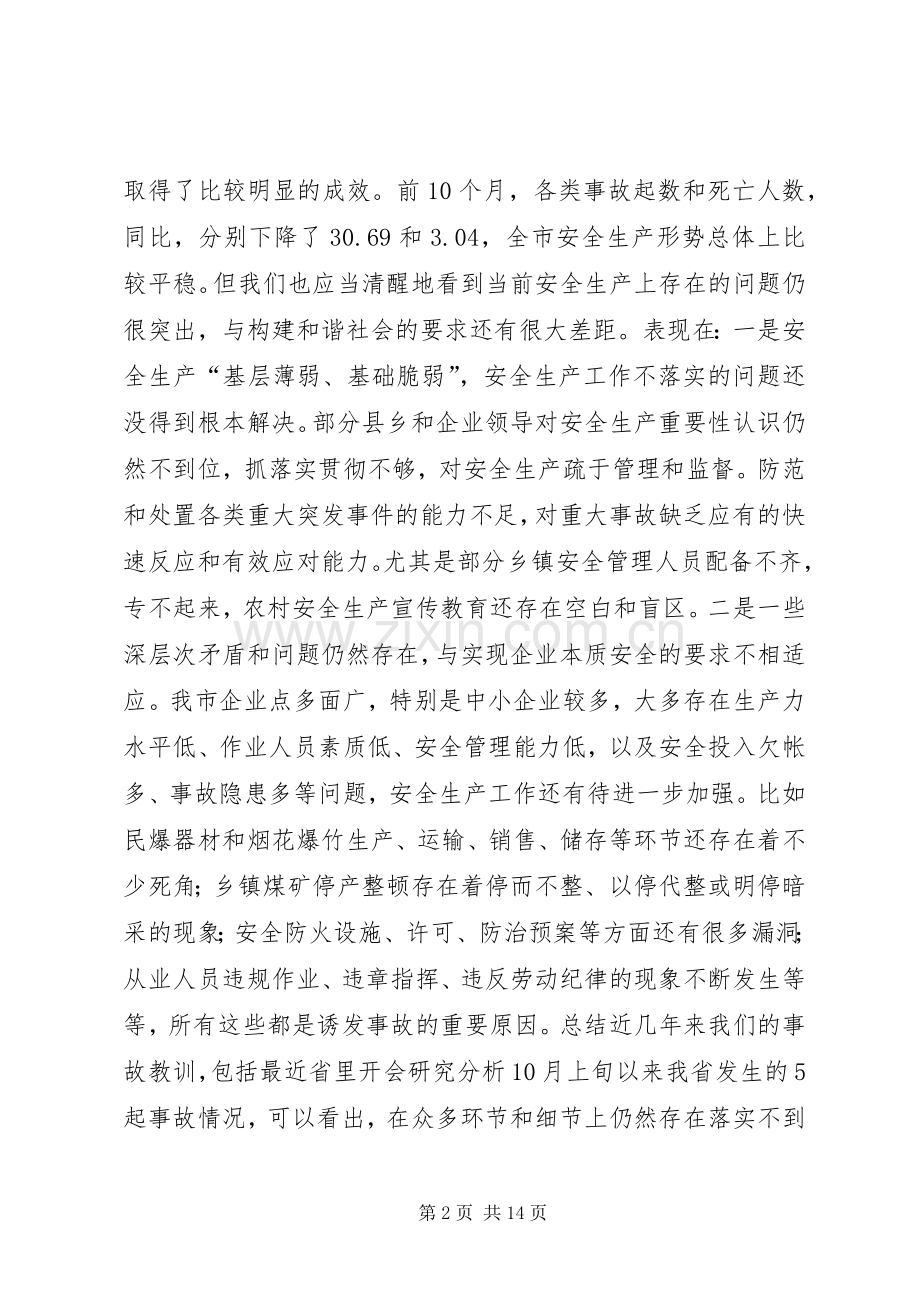 市长在全市安全生产委员会扩大会议上的讲话.docx_第2页