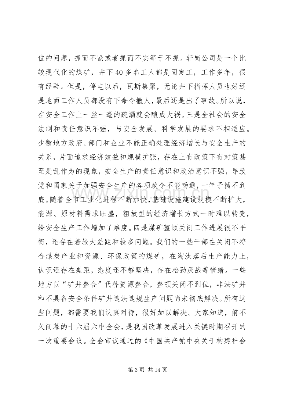 市长在全市安全生产委员会扩大会议上的讲话.docx_第3页