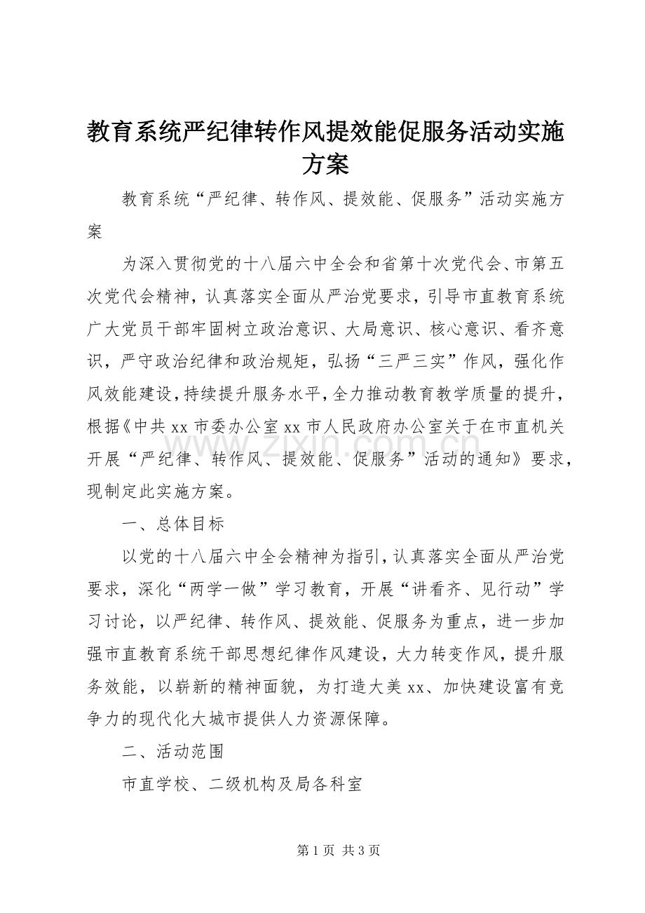 教育系统严纪律转作风提效能促服务活动方案.docx_第1页