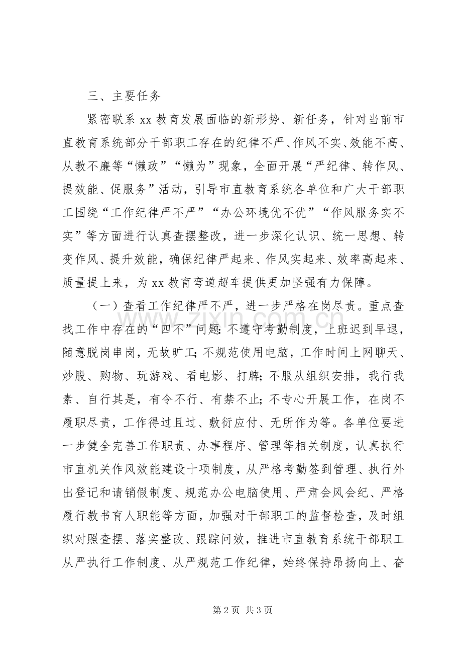 教育系统严纪律转作风提效能促服务活动方案.docx_第2页