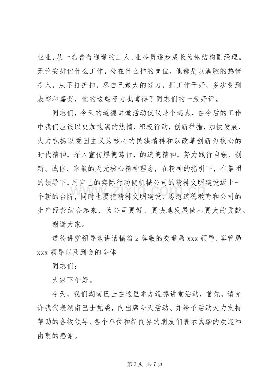 道德讲堂领导地讲话稿.docx_第3页