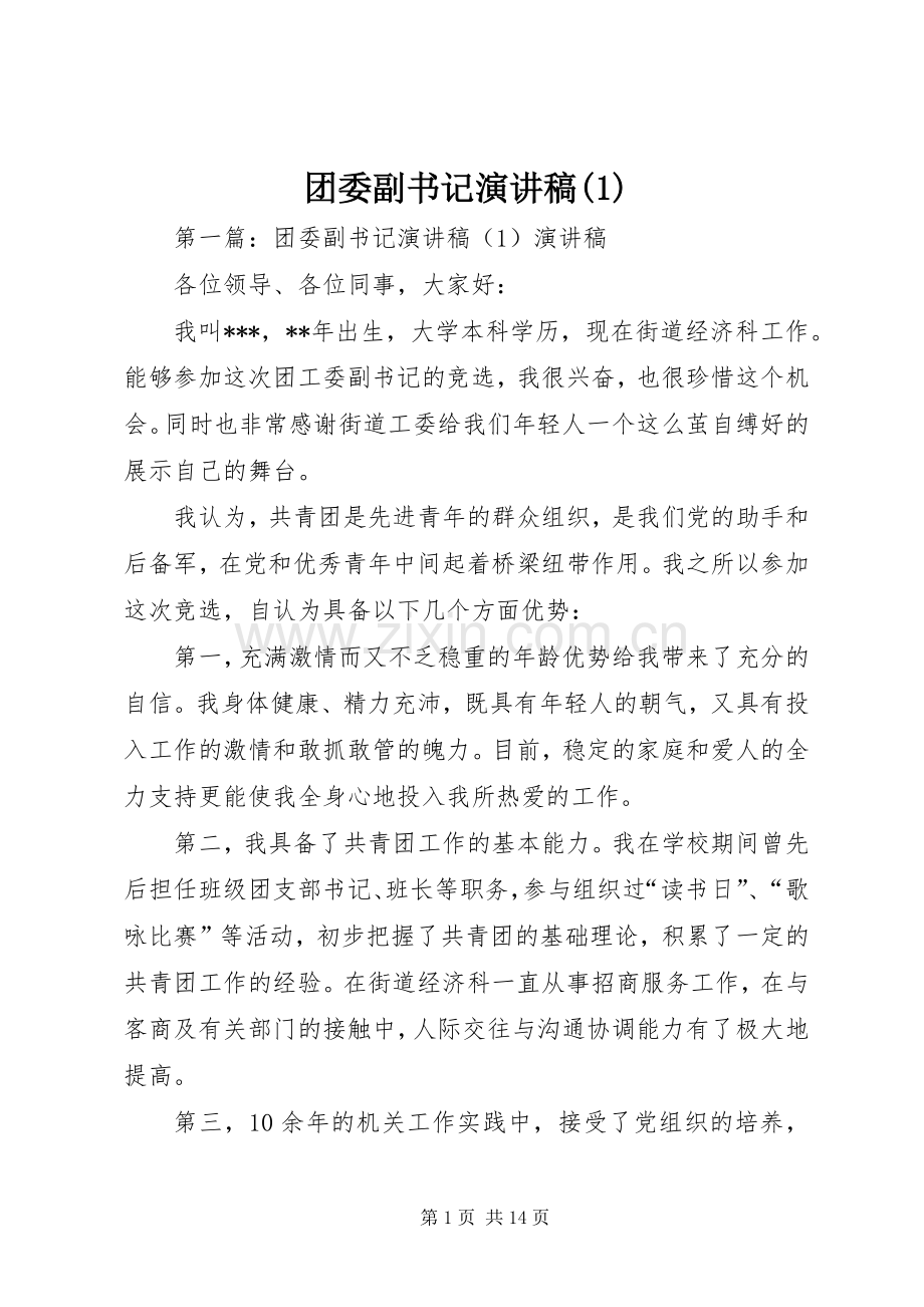 团委副书记演讲稿(1).docx_第1页