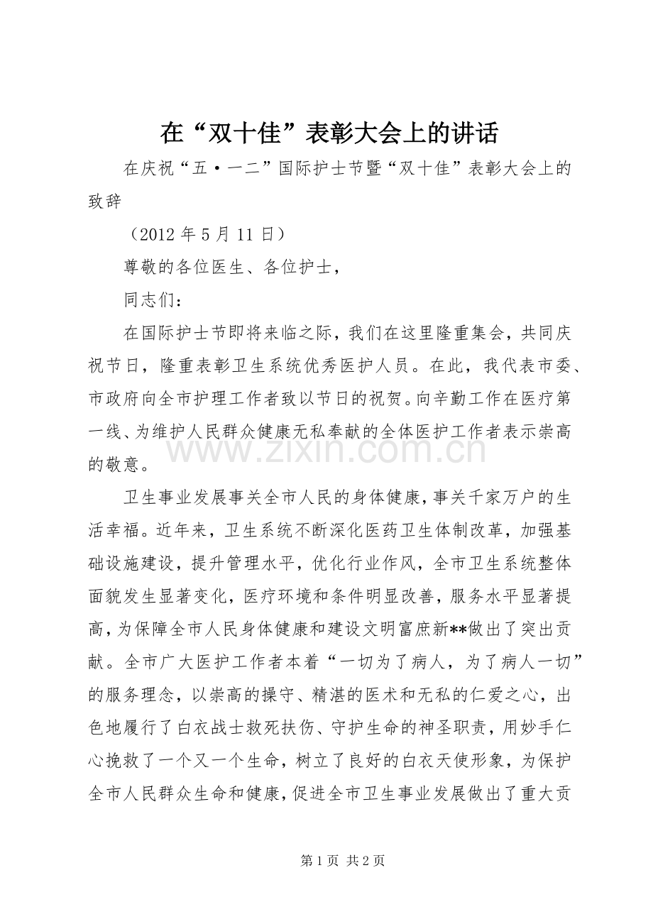 在“双十佳”表彰大会上的讲话.docx_第1页