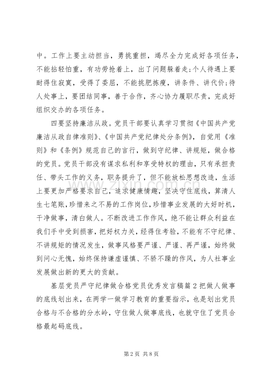 基层党员严守纪律做合格党员优秀发言.docx_第2页