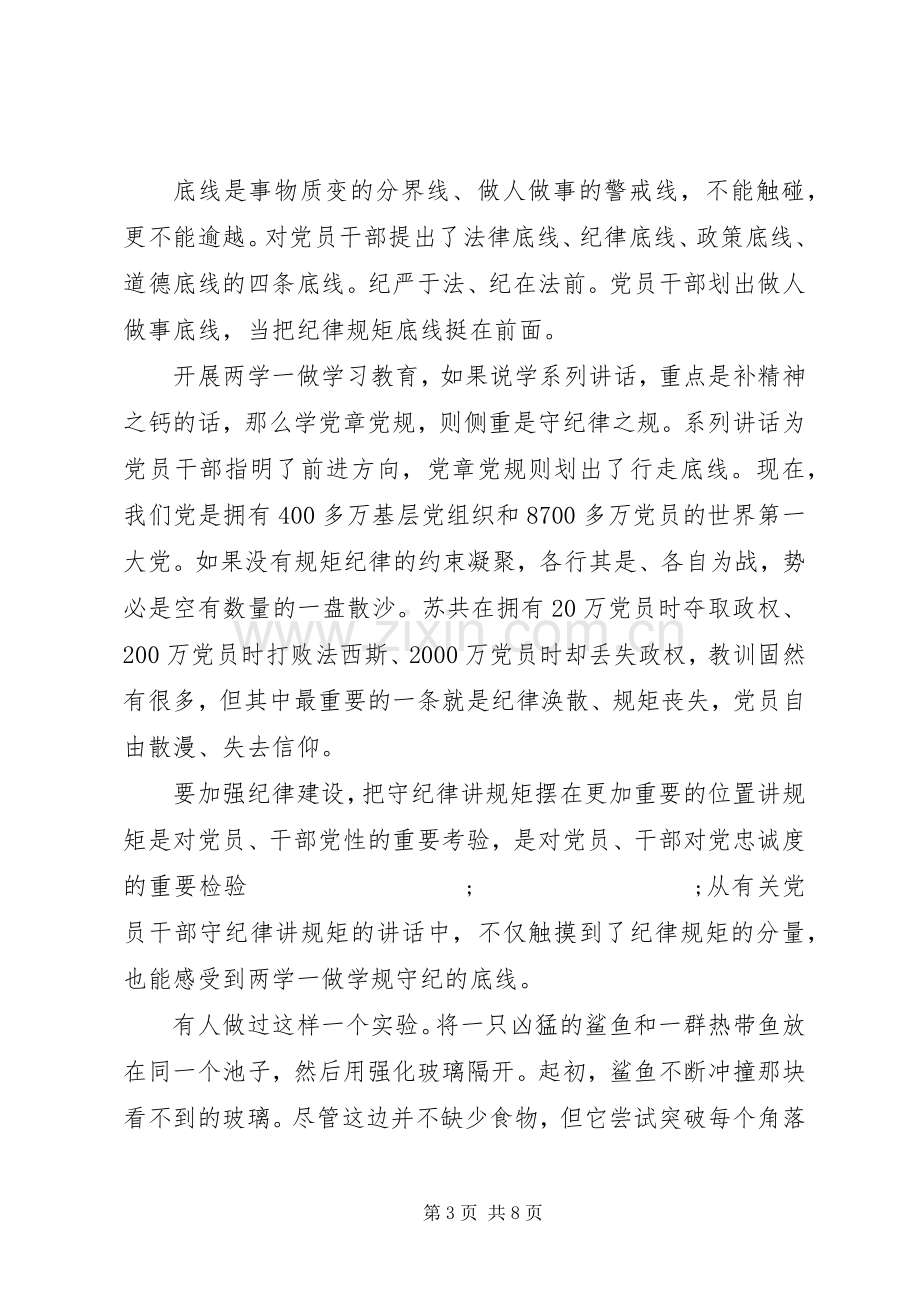 基层党员严守纪律做合格党员优秀发言.docx_第3页