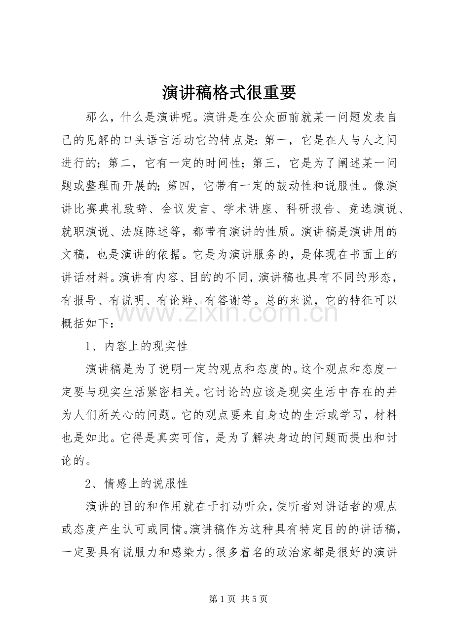 演讲稿格式很重要.docx_第1页