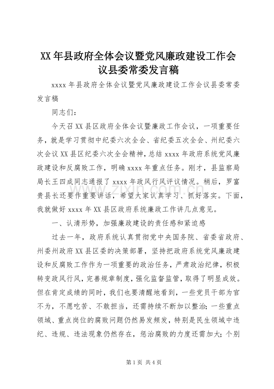 XX年县政府全体会议暨党风廉政建设工作会议县委常委发言.docx_第1页