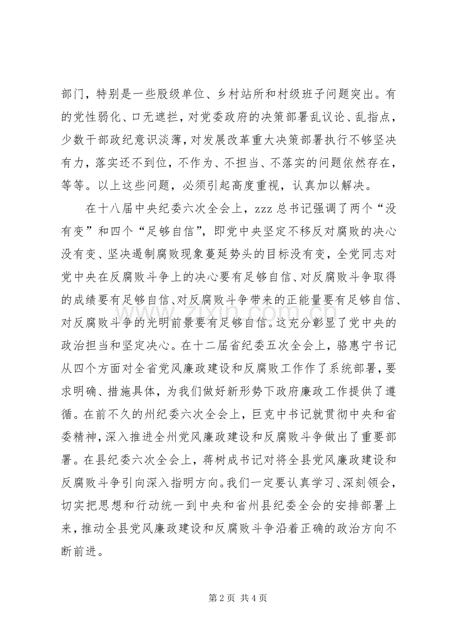 XX年县政府全体会议暨党风廉政建设工作会议县委常委发言.docx_第2页