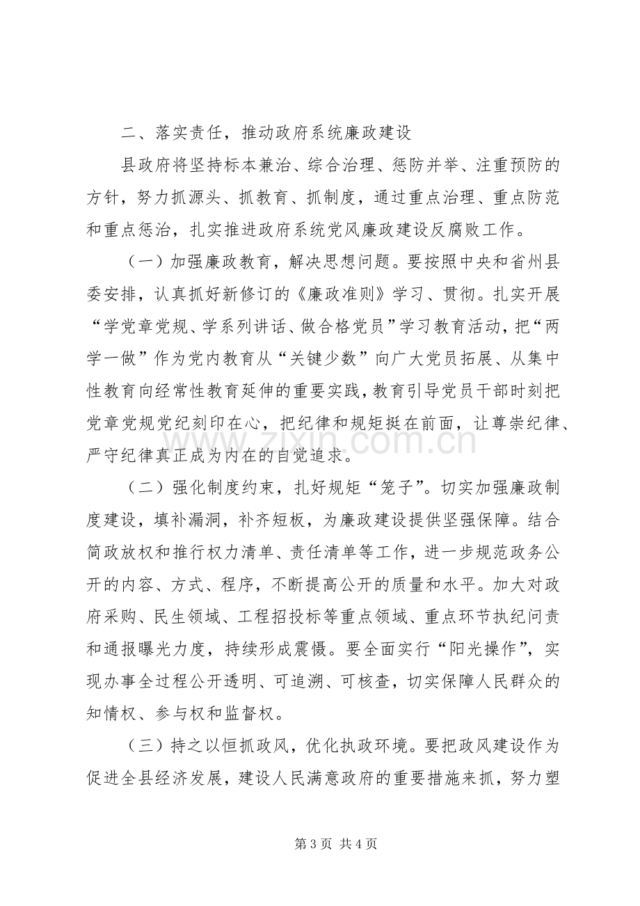 XX年县政府全体会议暨党风廉政建设工作会议县委常委发言.docx_第3页