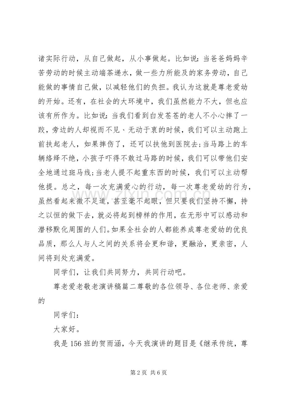 尊老爱老敬老演讲稿.docx_第2页