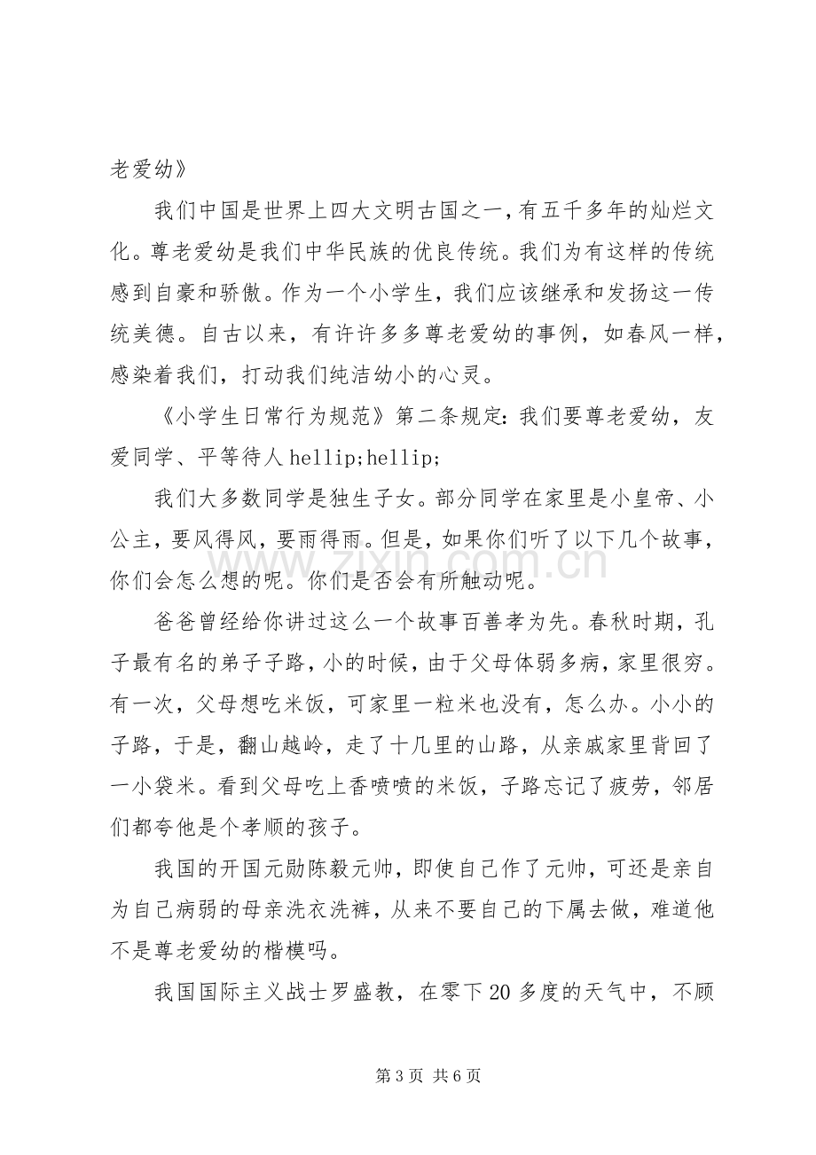 尊老爱老敬老演讲稿.docx_第3页