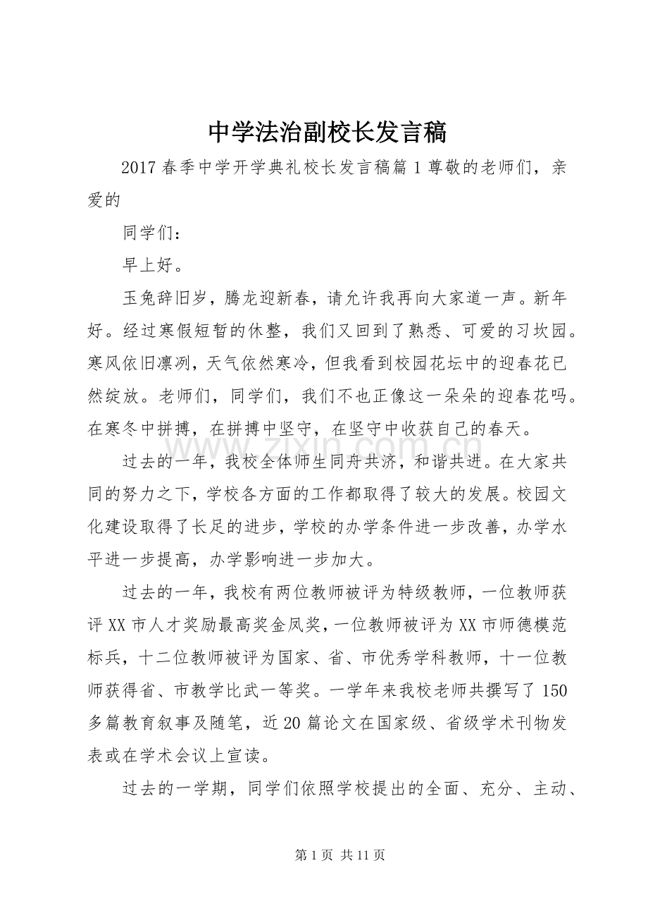 中学法治副校长发言.docx_第1页