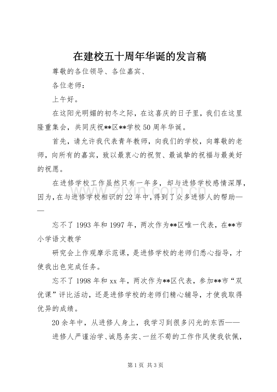 在建校五十周年华诞的发言稿.docx_第1页