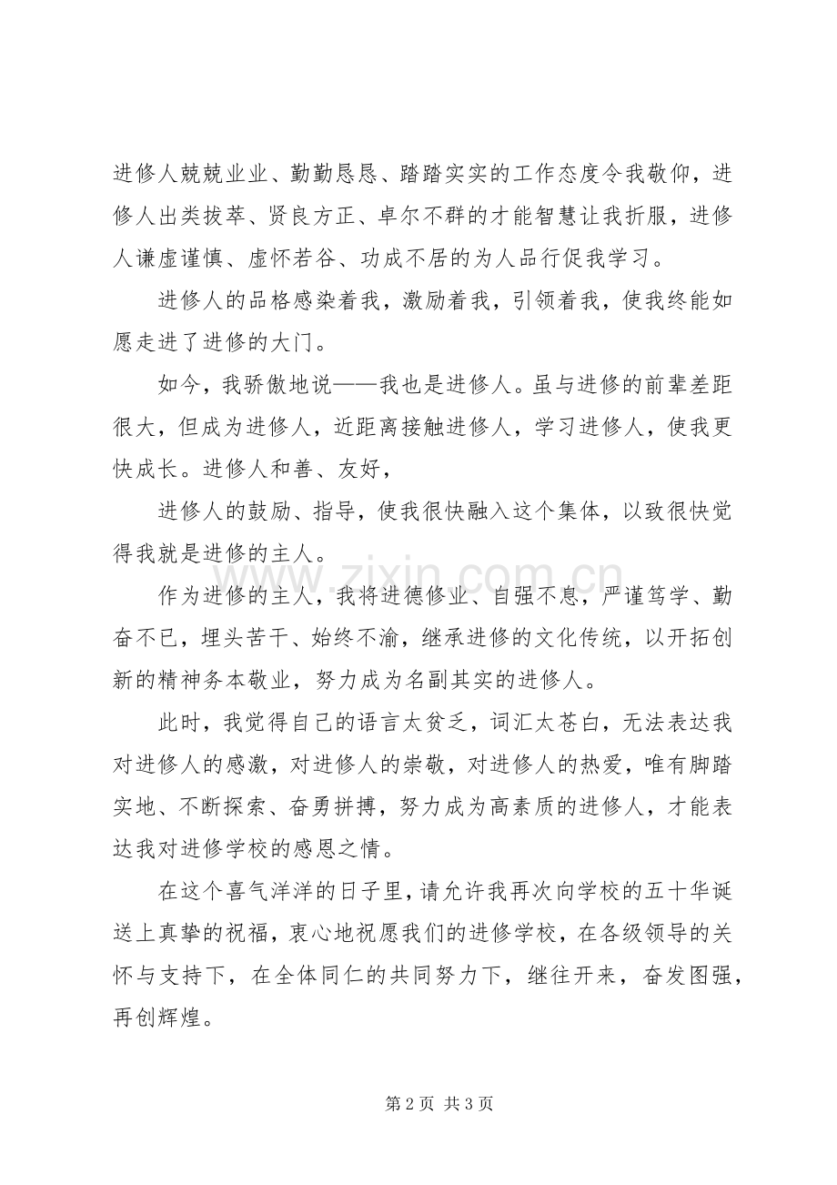 在建校五十周年华诞的发言稿.docx_第2页