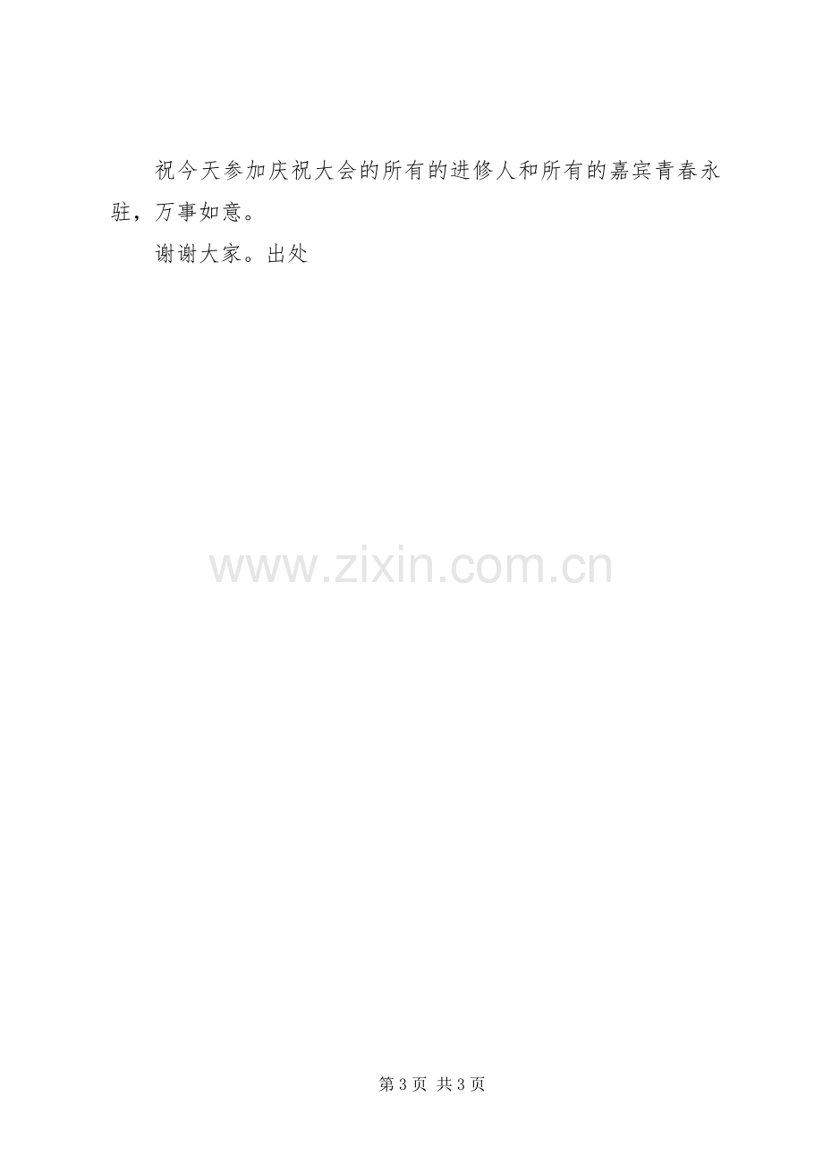 在建校五十周年华诞的发言稿.docx_第3页