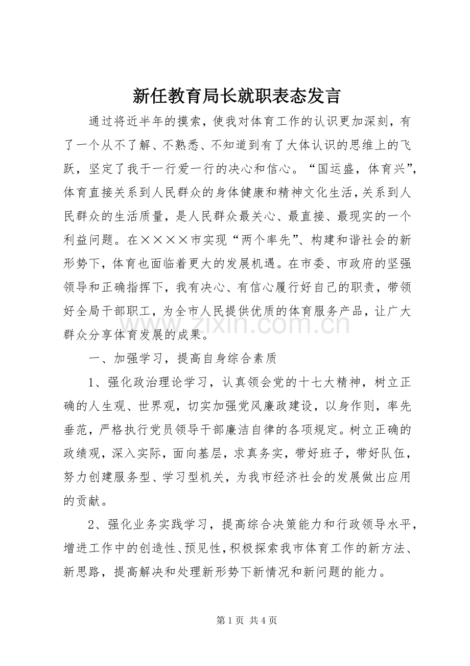 新任教育局长就职表态发言.docx_第1页