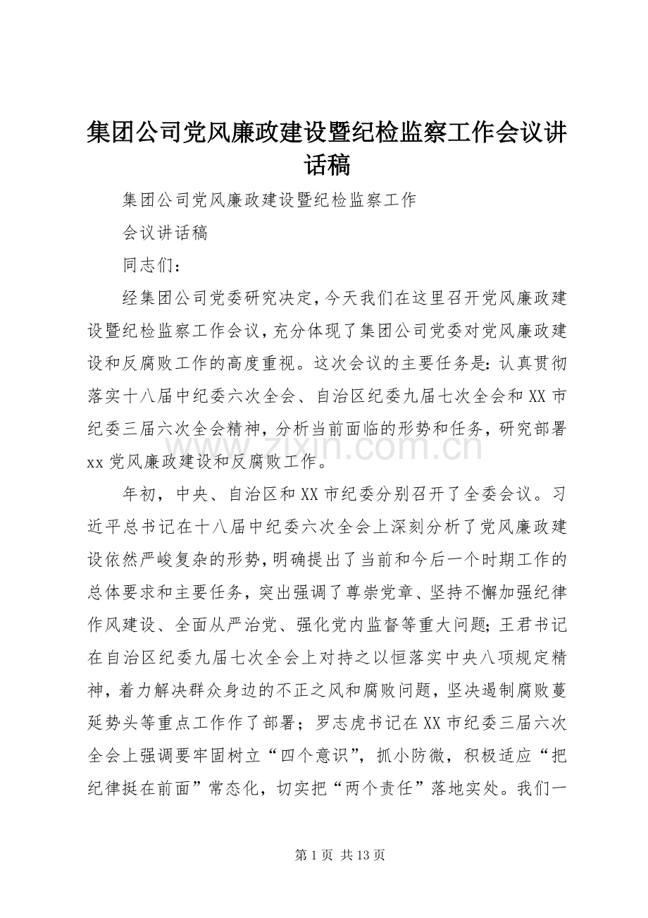 集团公司党风廉政建设暨纪检监察工作会议讲话稿.docx_第1页