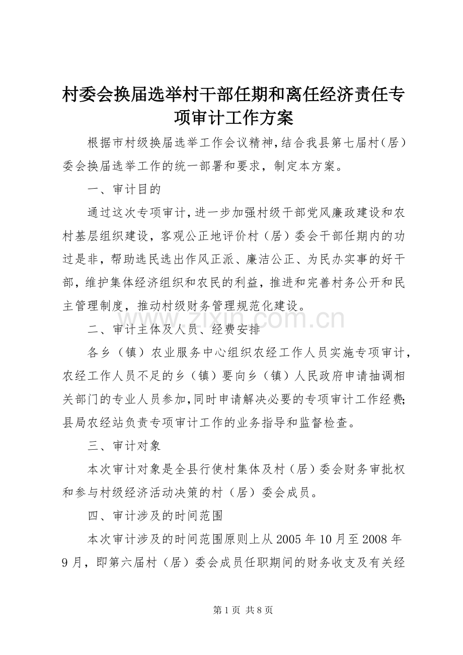 村委会换届选举村干部任期和离任经济责任专项审计工作实施方案 .docx_第1页