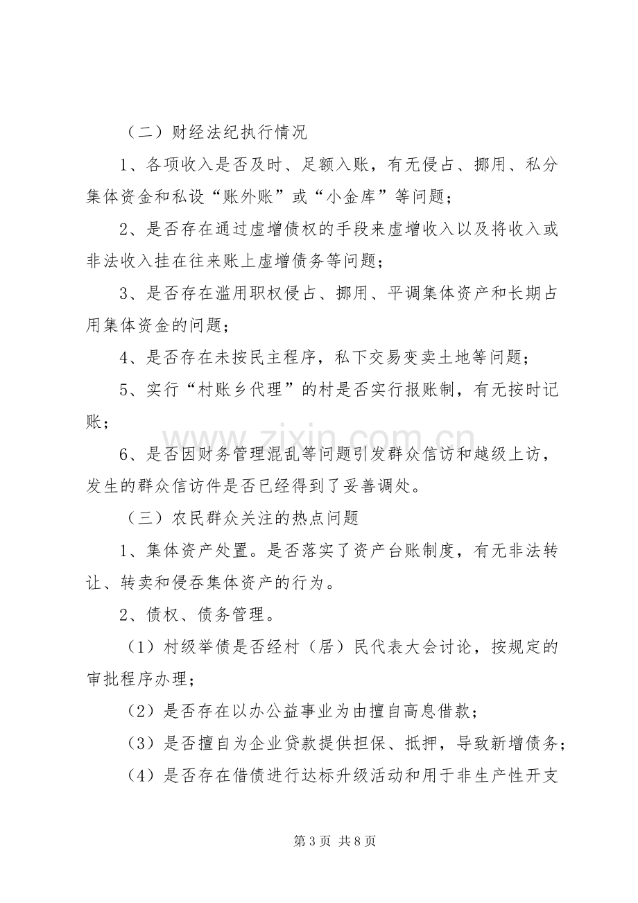 村委会换届选举村干部任期和离任经济责任专项审计工作实施方案 .docx_第3页