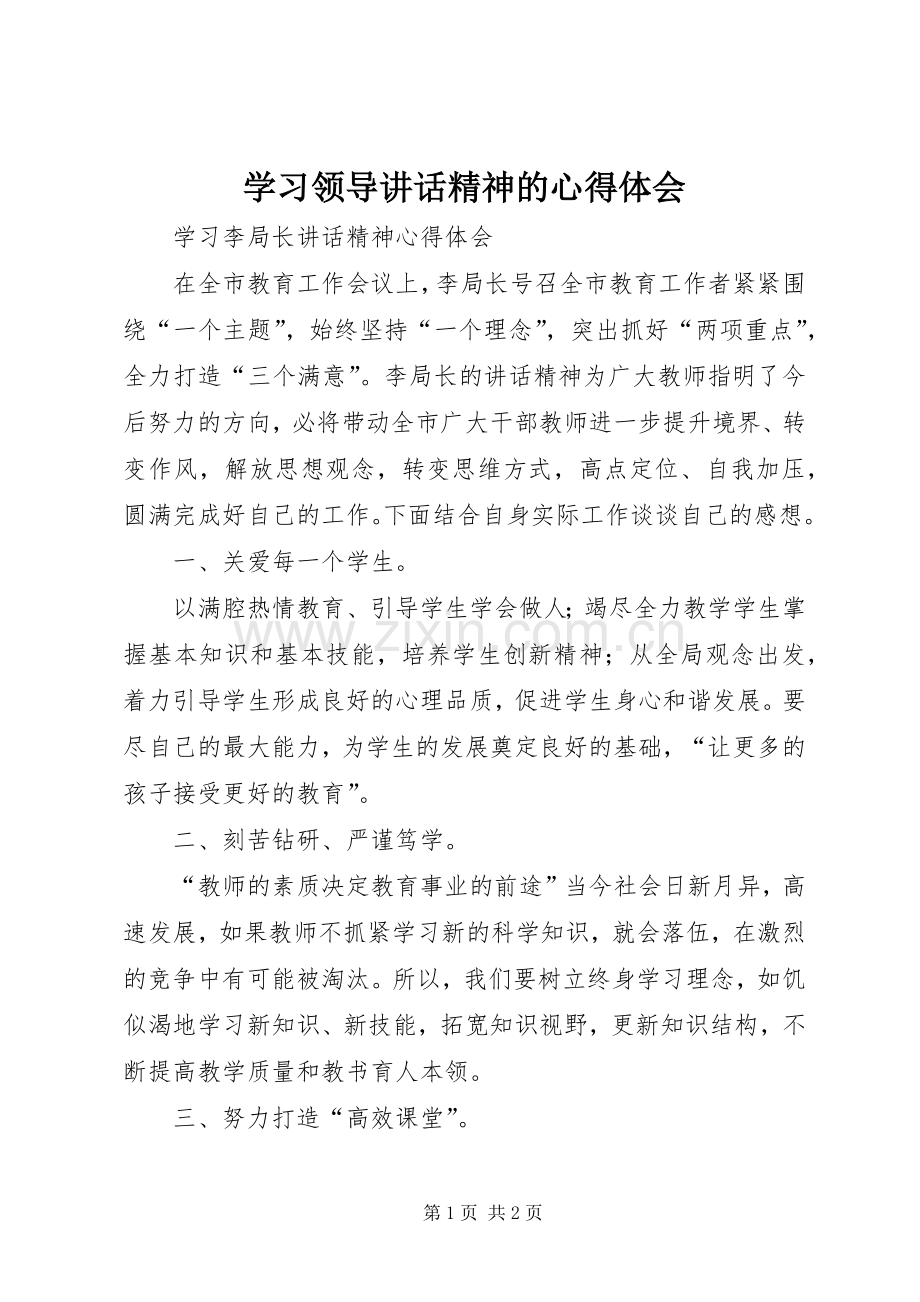 学习领导讲话精神的心得体会_3.docx_第1页