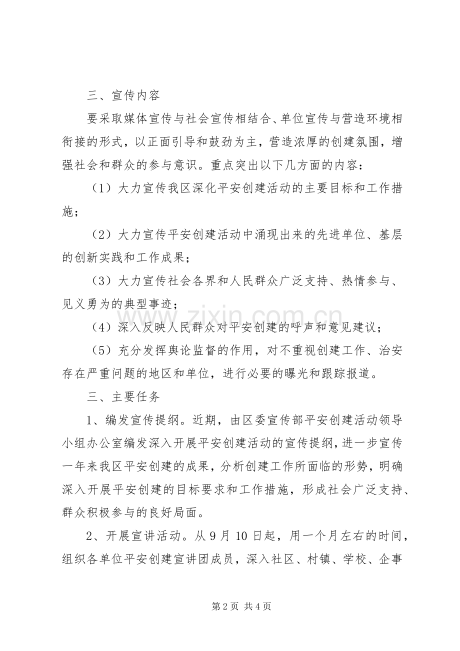 建设平安单位方案 .docx_第2页