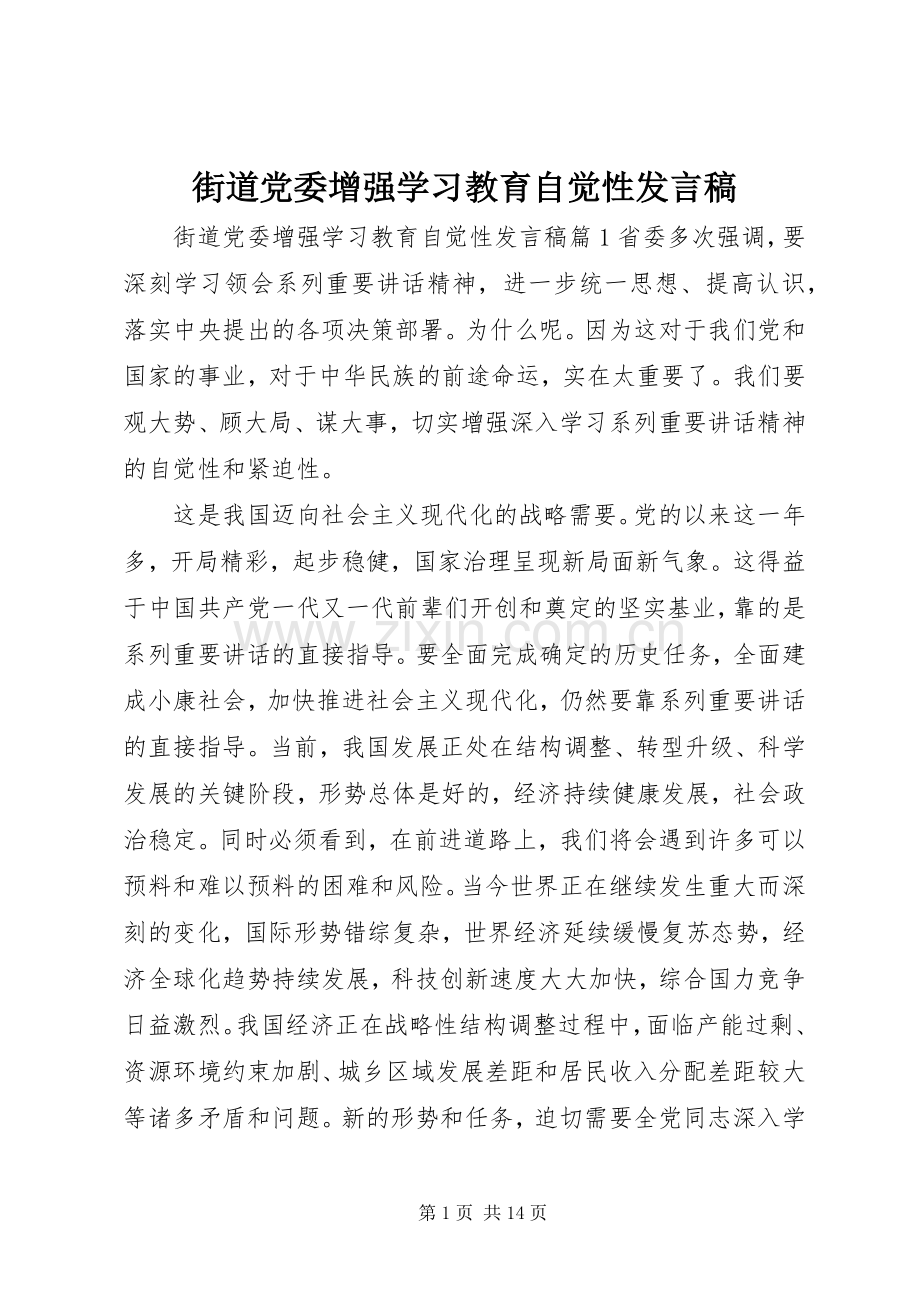 街道党委增强学习教育自觉性发言.docx_第1页