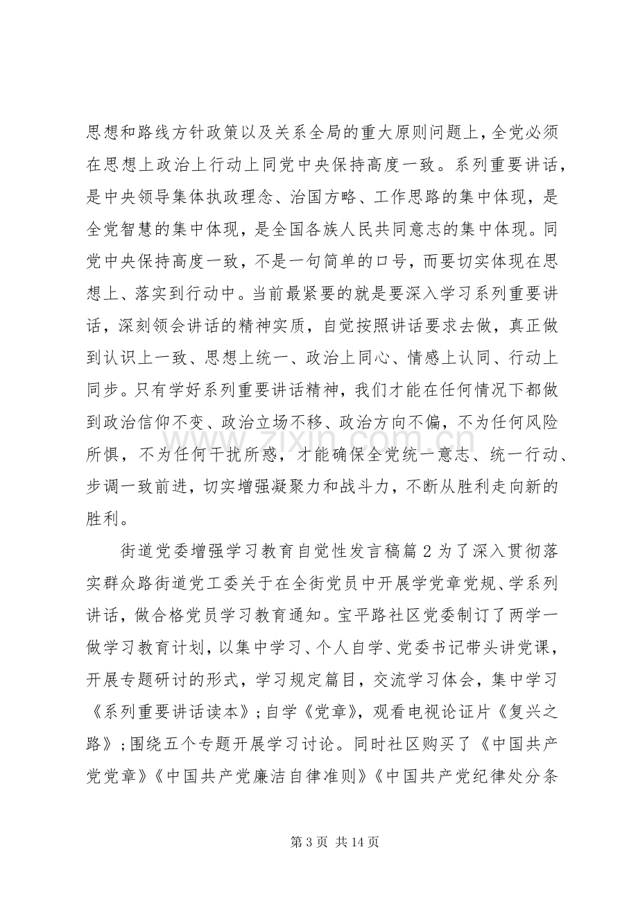 街道党委增强学习教育自觉性发言.docx_第3页