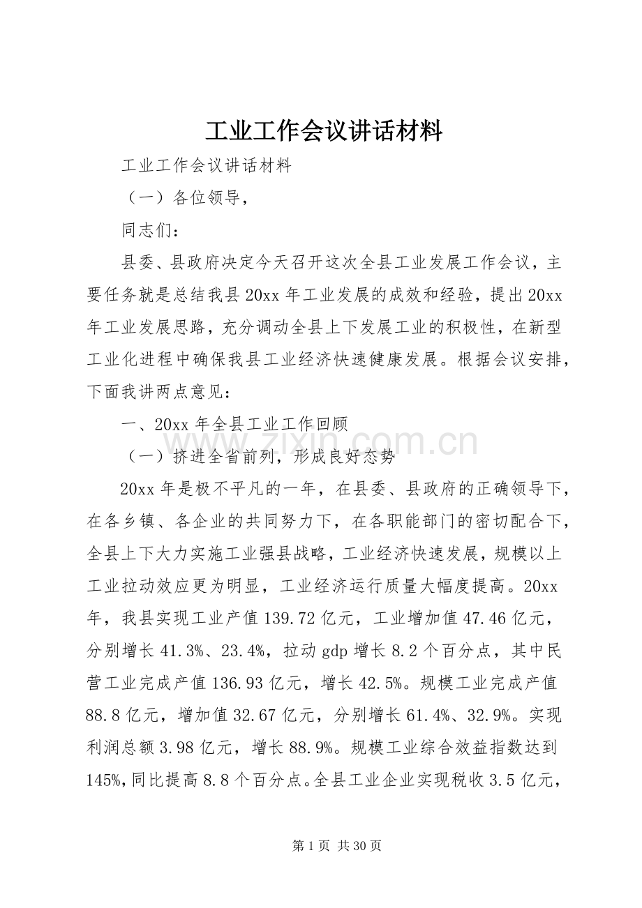 工业工作会议讲话材料.docx_第1页