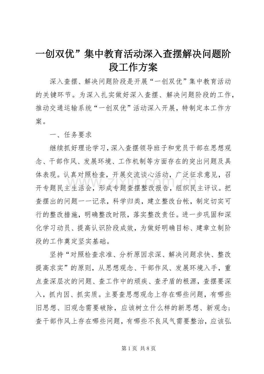 一创双优”集中教育活动深入查摆解决问题阶段工作实施方案.docx_第1页