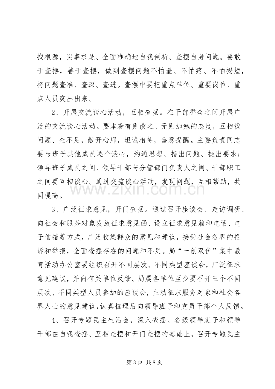 一创双优”集中教育活动深入查摆解决问题阶段工作实施方案.docx_第3页