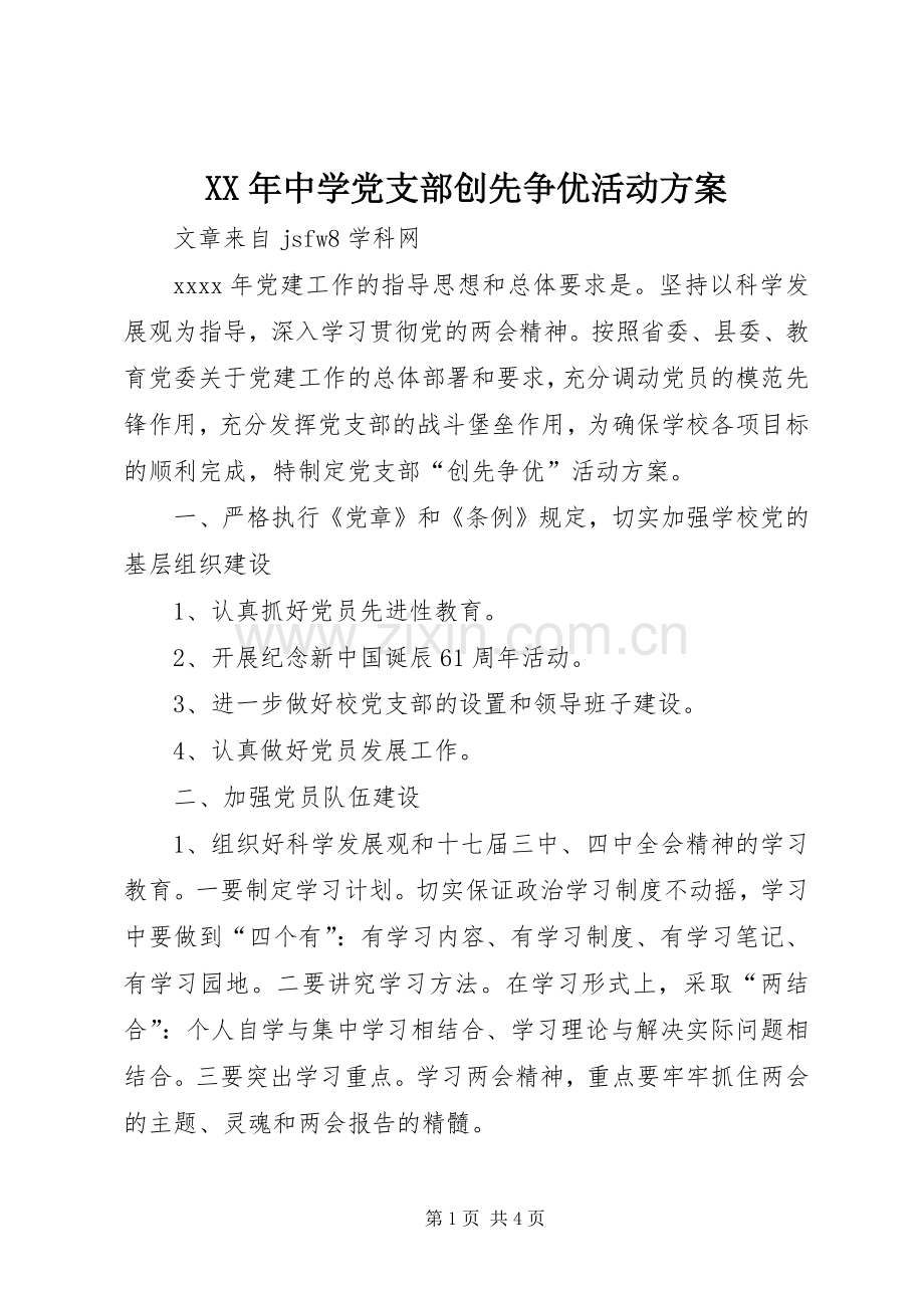 XX年中学党支部创先争优活动实施方案.docx_第1页