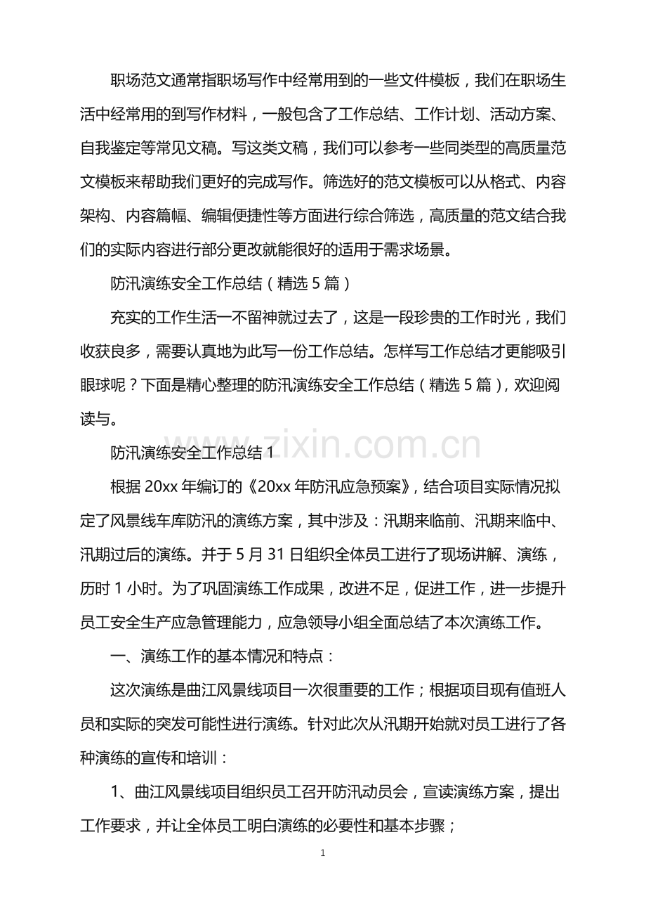 2022年防汛演练安全工作总结.doc_第1页