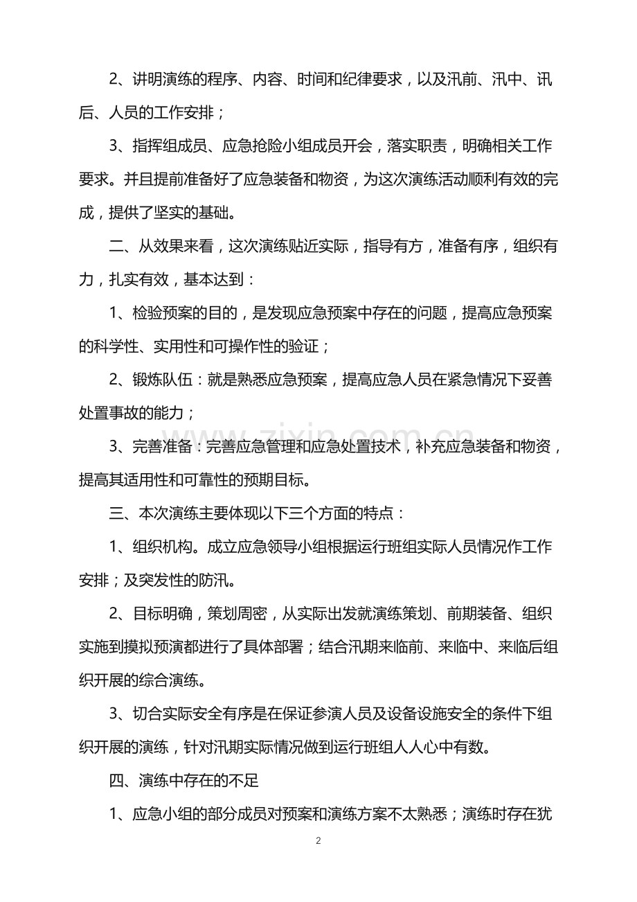 2022年防汛演练安全工作总结.doc_第2页