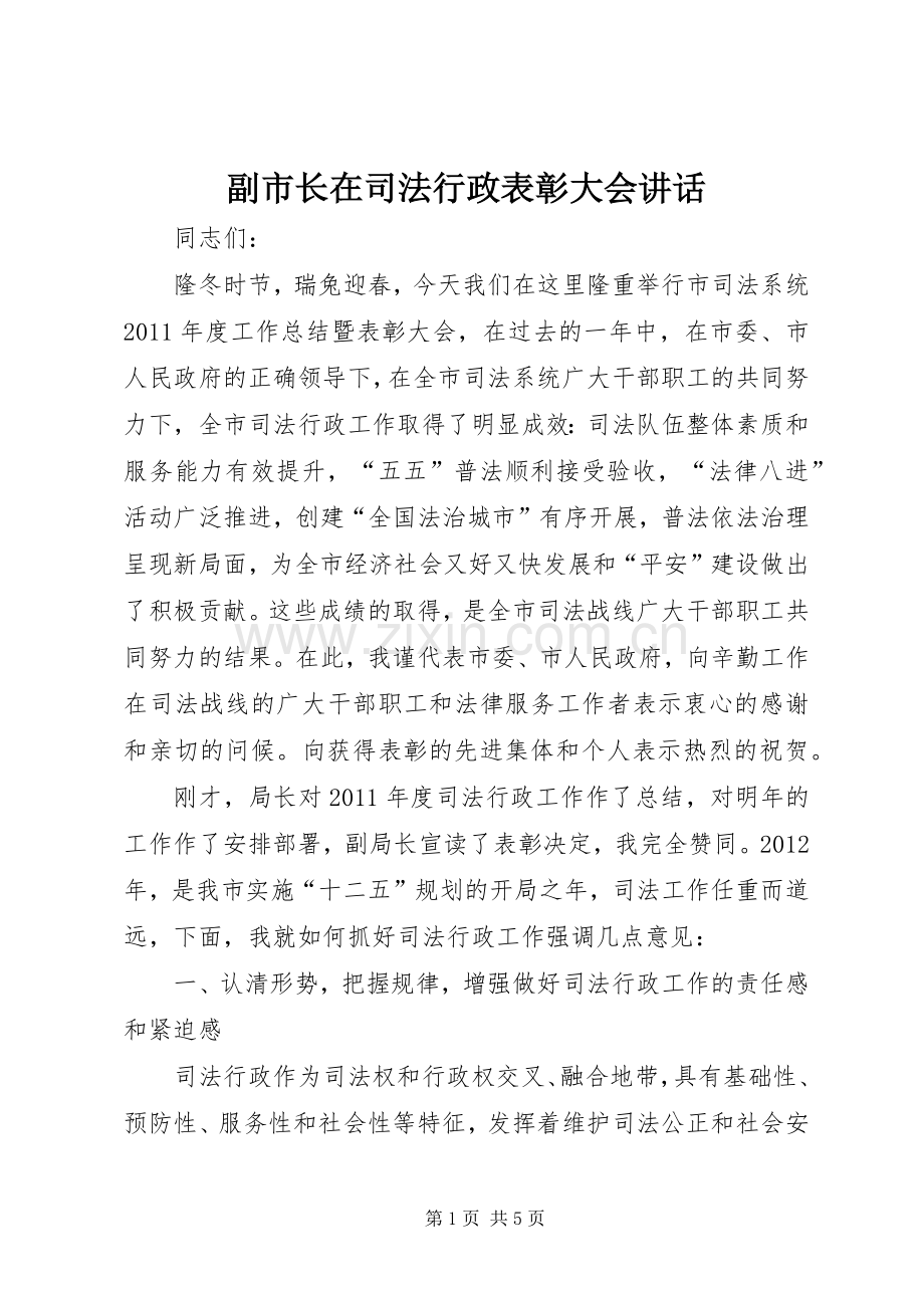 副市长在司法行政表彰大会讲话.docx_第1页